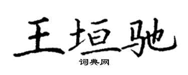 丁谦王垣驰楷书个性签名怎么写