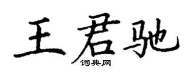 丁谦王君驰楷书个性签名怎么写