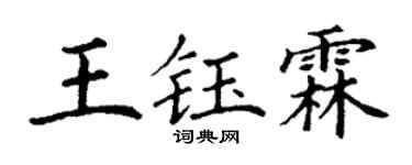 丁谦王钰霖楷书个性签名怎么写