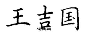 丁谦王吉国楷书个性签名怎么写