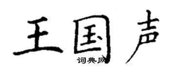 丁谦王国声楷书个性签名怎么写