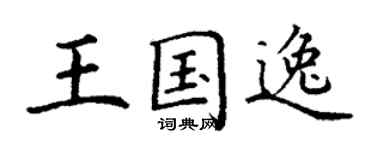 丁谦王国逸楷书个性签名怎么写