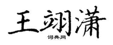 丁谦王翊潇楷书个性签名怎么写