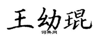 丁谦王幼琨楷书个性签名怎么写