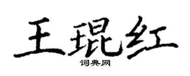 丁谦王琨红楷书个性签名怎么写