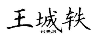 丁谦王城轶楷书个性签名怎么写