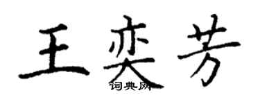 丁谦王奕芳楷书个性签名怎么写