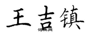 丁谦王吉镇楷书个性签名怎么写