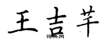 丁谦王吉芊楷书个性签名怎么写