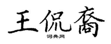 丁谦王侃裔楷书个性签名怎么写