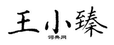 丁谦王小臻楷书个性签名怎么写