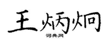 丁谦王炳炯楷书个性签名怎么写