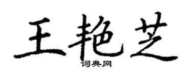 丁谦王艳芝楷书个性签名怎么写