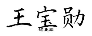 丁谦王宝勋楷书个性签名怎么写