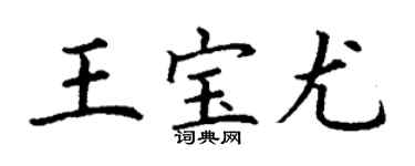 丁谦王宝尤楷书个性签名怎么写