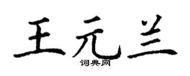 丁谦王元兰楷书个性签名怎么写