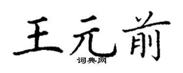 丁谦王元前楷书个性签名怎么写