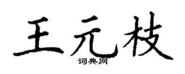 丁谦王元枝楷书个性签名怎么写