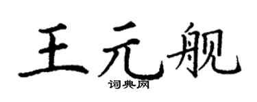 丁谦王元舰楷书个性签名怎么写