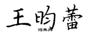 丁谦王昀蕾楷书个性签名怎么写