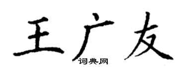 丁谦王广友楷书个性签名怎么写