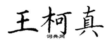 丁谦王柯真楷书个性签名怎么写