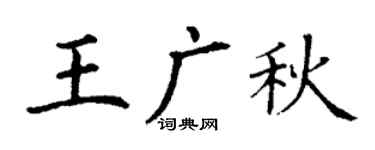 丁谦王广秋楷书个性签名怎么写