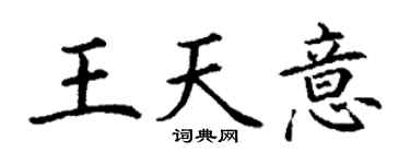 丁谦王天意楷书个性签名怎么写