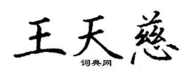 丁谦王天慈楷书个性签名怎么写