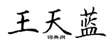 丁谦王天蓝楷书个性签名怎么写