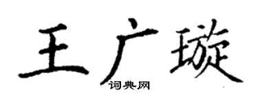 丁谦王广璇楷书个性签名怎么写