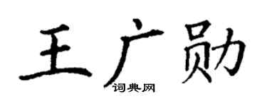 丁谦王广勋楷书个性签名怎么写