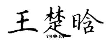 丁谦王楚晗楷书个性签名怎么写