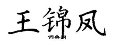 丁谦王锦凤楷书个性签名怎么写