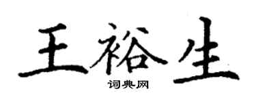 丁谦王裕生楷书个性签名怎么写