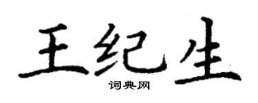 丁谦王纪生楷书个性签名怎么写