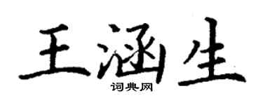 丁谦王涵生楷书个性签名怎么写