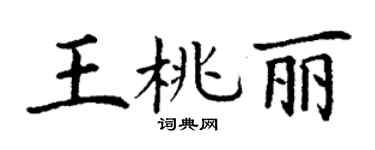 丁谦王桃丽楷书个性签名怎么写