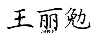 丁谦王丽勉楷书个性签名怎么写