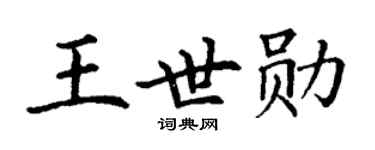 丁谦王世勋楷书个性签名怎么写