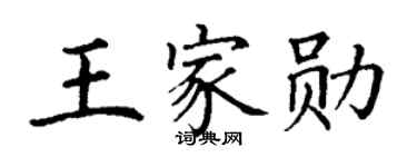 丁谦王家勋楷书个性签名怎么写