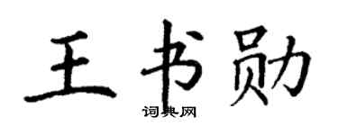 丁谦王书勋楷书个性签名怎么写