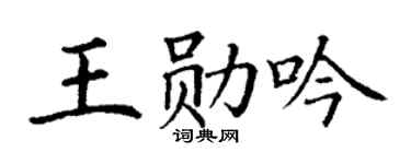 丁谦王勋吟楷书个性签名怎么写