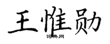 丁谦王惟勋楷书个性签名怎么写