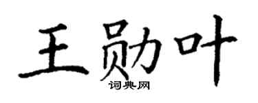 丁谦王勋叶楷书个性签名怎么写