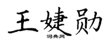 丁谦王婕勋楷书个性签名怎么写