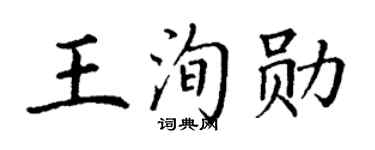 丁谦王洵勋楷书个性签名怎么写