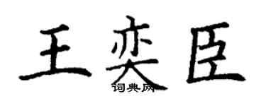 丁谦王奕臣楷书个性签名怎么写