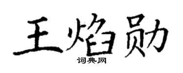 丁谦王焰勋楷书个性签名怎么写