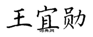 丁谦王宜勋楷书个性签名怎么写